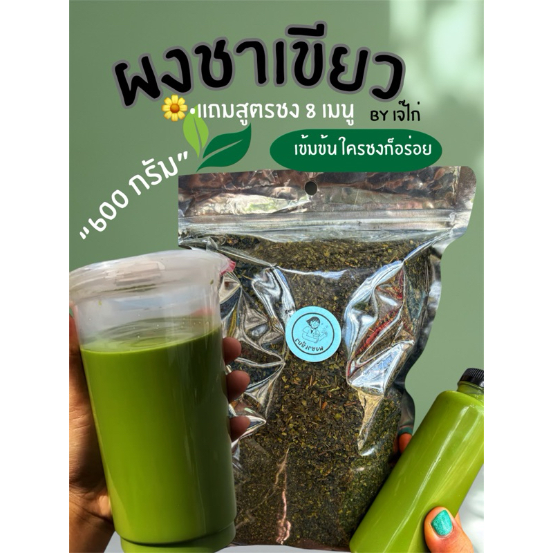 [ 600 กรัม ] ผงชาเขียวเข้มข้น ฟรีสูตรชง 8 รายการ ชาดำ โอวัลตินเย็น โกโก้