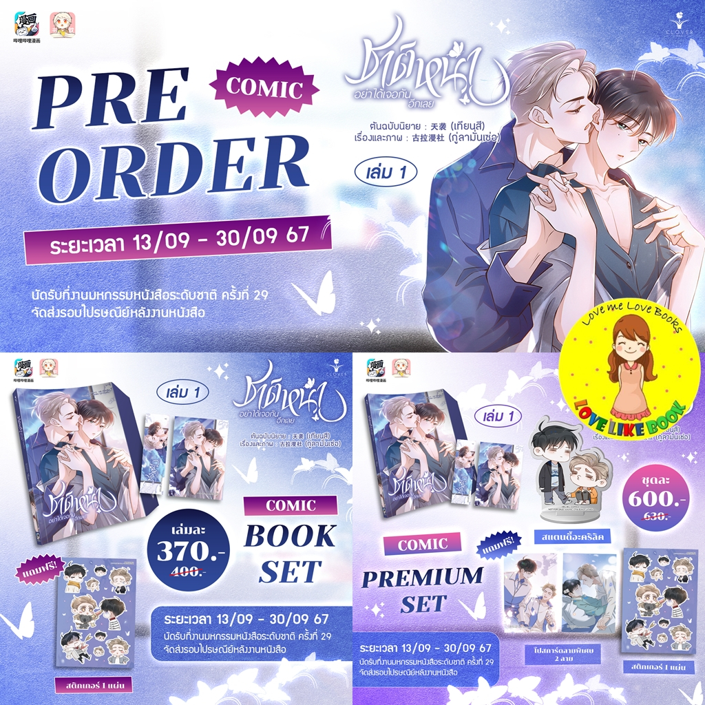 [พร้อมส่ง] ชาติหน้าอย่าได้เจอกันอีกเลย เล่ม 1 #ซย่าหลินไม่ทน