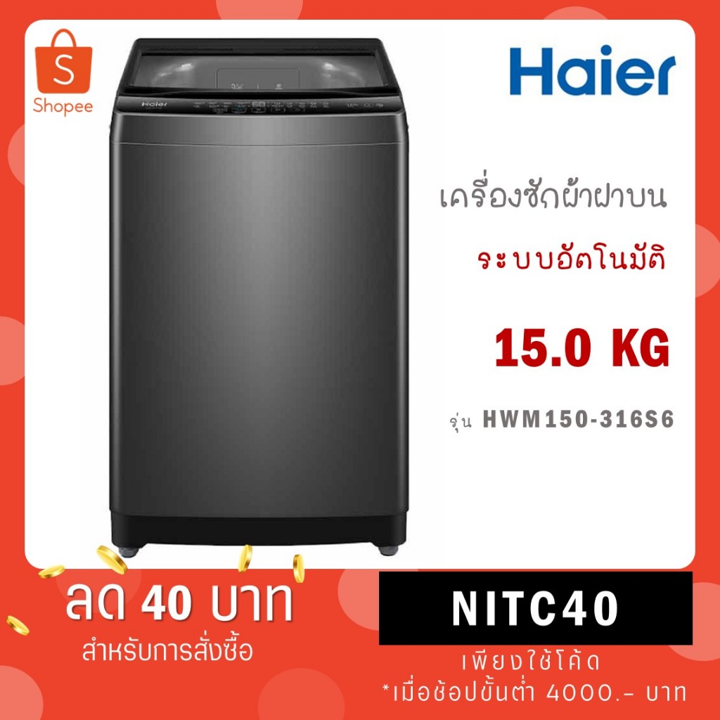 Haier เครื่องซักผ้าฝาบน 15 kg รุ่น HWM150-316S6