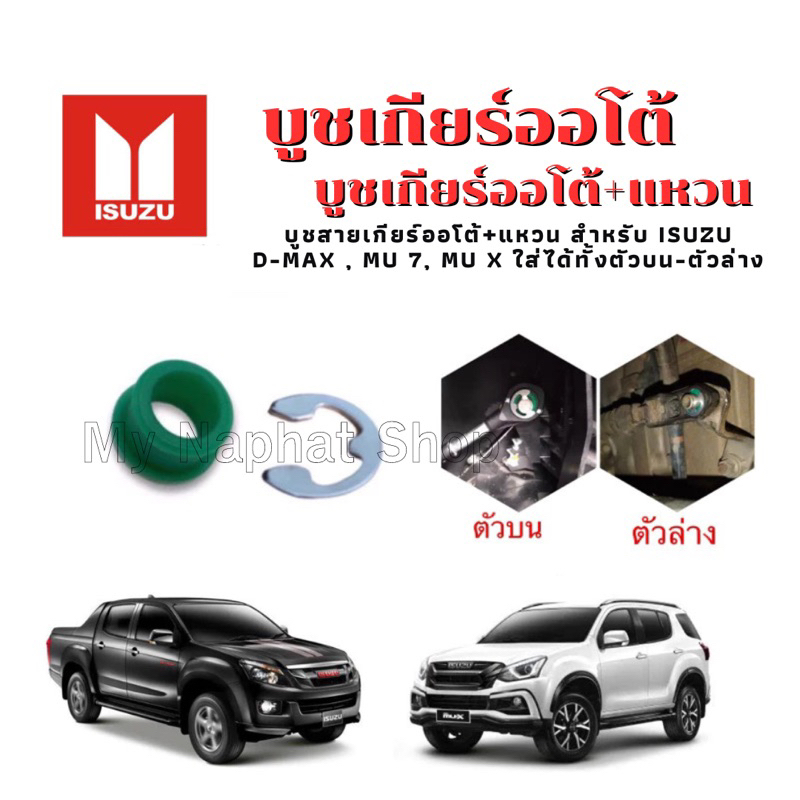 N029:บูชเกียร์ออโต้พร้อมแหวน สำหรับ ISUZU D-Max , MU 7, MU X รุ่น ปี 2003-2022 ใส่ได้ทั้งตัวบน-ตัวล่
