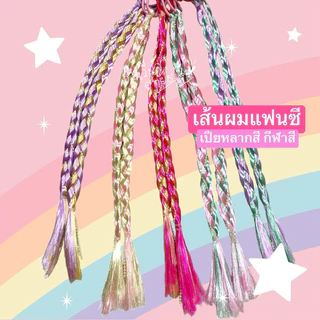 [พร้อมส่งทันที] ได้2ชิ้น เส้นผมแฟนซี เปียหลากสี ผมปลอมสี ผมกีฬาสี ผมตลก เปียเด็ก