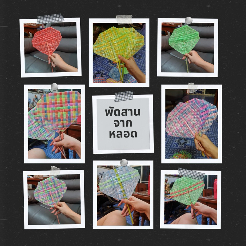 #พัดสานมือ มีให้เลือก 2 ขนาด จาก หลอดพลาสติก