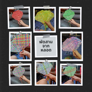 #พัดสานมือ มีให้เลือก 2 ขนาด จาก หลอดพลาสติก
