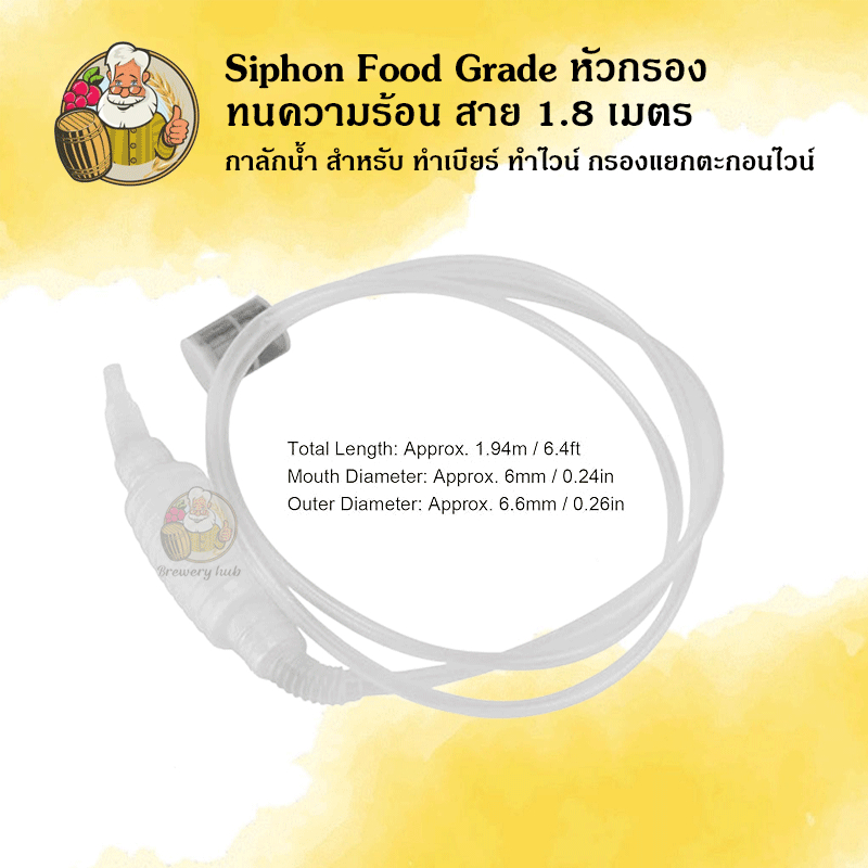 [Siphon Food Grade] กาลักน้ำหัวกรอง ทนความร้อน สาย 1.8 เมตร สําหรับกรองแยกตะกอนเครื่องดื่ม