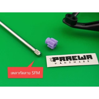 เพลาซิ่งกัดลาย SFM (Super FM Chassis) เช็คศูนย์ตรง พร้อมตั้งระยะ - Embossed Reinforced Propeller Shaft for SFM Chassis
