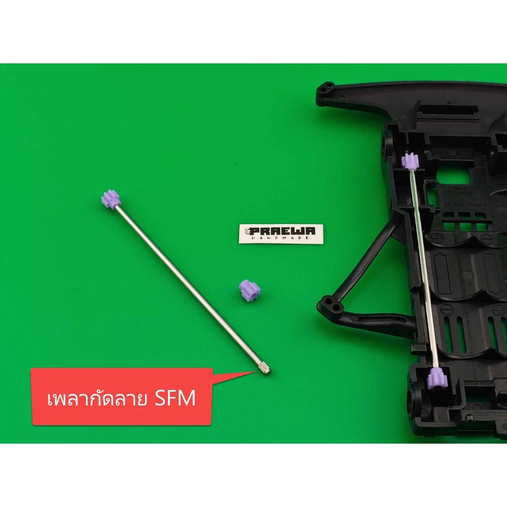 เพลาซิ่งกัดลาย SFM (Super FM Chassis) เช็คศูนย์ตรง พร้อมตั้งระยะ - Embossed Reinforced Propeller Shaft for SFM Chassis