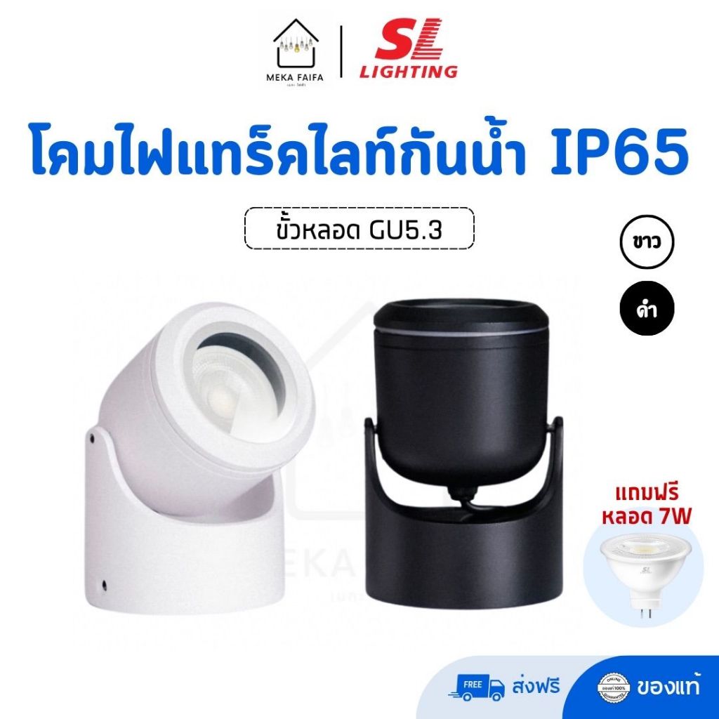 SL LIGHTING | Exterior Track Light โคมไฟแทร็คไลท์กันน้ำ IP65 ขั้ว GU5.3 รุ่น 670C-IP65