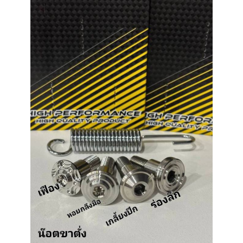 น๊อตขาตั้งข้าง Wave เวฟ+ สปริงขาตั้งข้างชุป/ W110i ,W125i / โซนิค เวฟ100ตัวเก่า 125R 125S/ราคาต่อ 1 ชุด=2ชิ้น