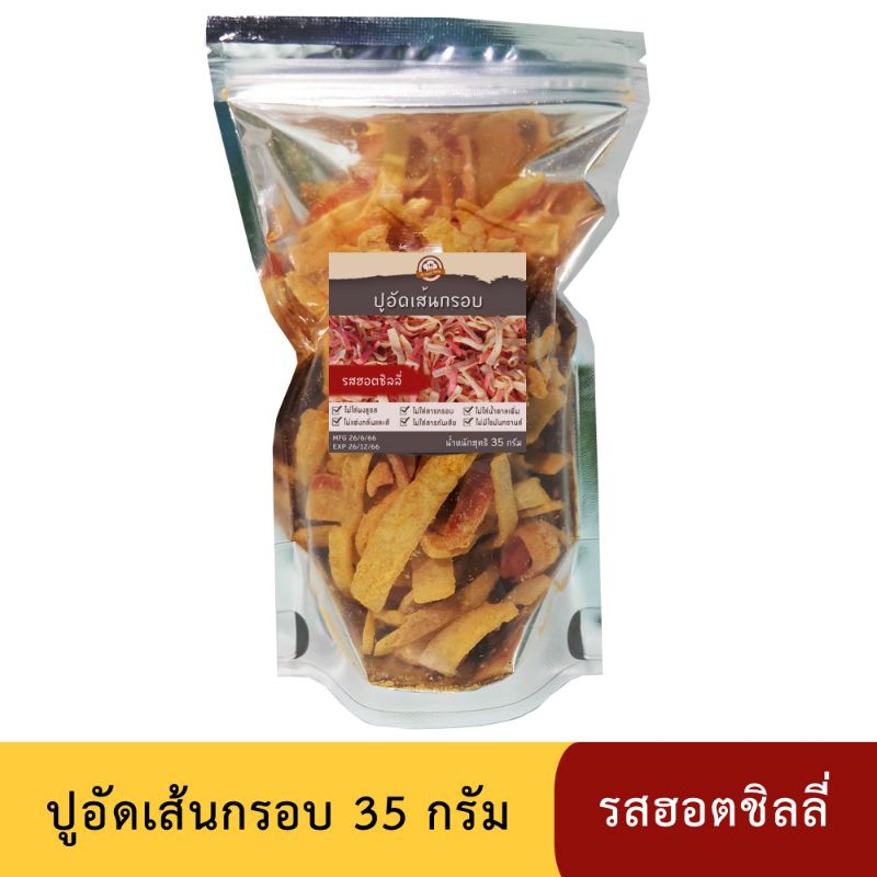 ปูอัดเส้นทอดกรอบ รสฮอตชิลลี่ Hot Chilli ขนาด 35 กรัม