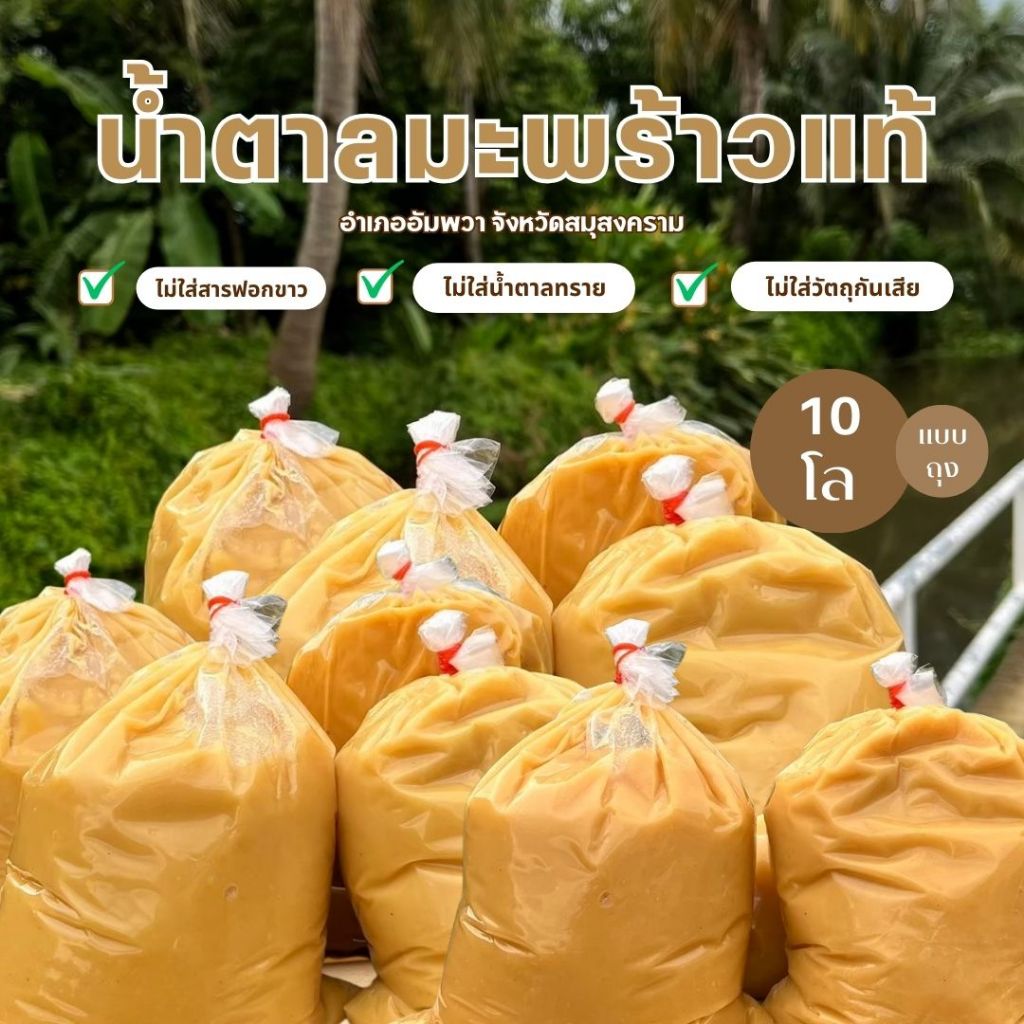 น้ำตาลมะพร้าวแท้อัมพวา (แบบถุง) 10 กิโล ออแกร์นิค100% ไม่ผสมน้ำตาลทราย