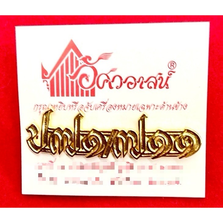 เครื่องหมาย ป๗๑/๗๑๑ จากอัศวอาสน์