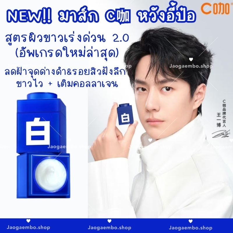 พร้อมส่ง NEW มาส์กหน้า C咖 หวังอี้ป๋อ สูตรผิวขาวเร่งด่วน 2.0 ลดฝ้าจุดด่างดำ&รอยสิวฝังลึก ยกกระชับผิว ลดริ้วรอย