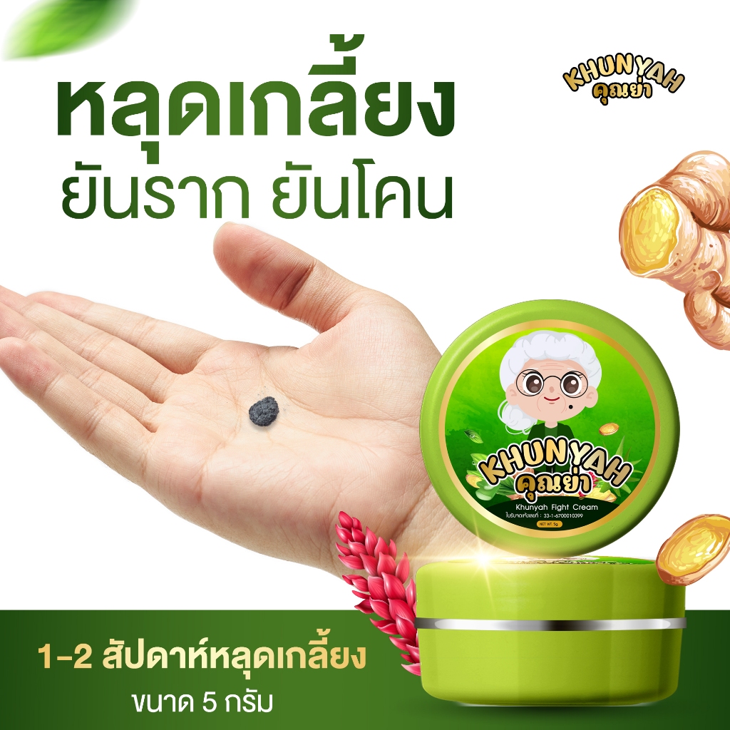 [ของแท้] ครีมไฝคุณย่า ขี้แมลงวัน ติ่งเนื้อ หูด ตาปลา แก้ปัญหา กระ สิวหิน ครีมแต้มไฝคุณย่า ไฝ หูด จี้ไฝ แต้มไฝ - รูปที่ 4