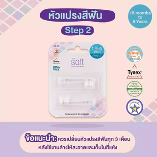 SOFT หัวแปรงสีฟันสำหรับแปรงสีฟัน Step1/ Step2/ Step3