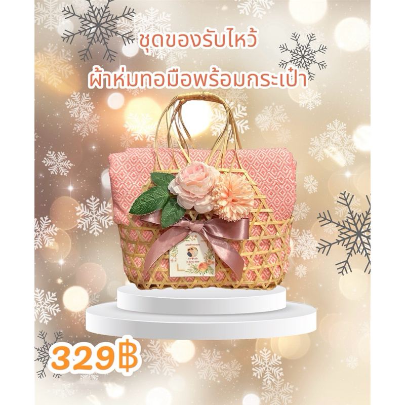 ของที่ระลึกงานเกษียณ ชุดของรับไหว้ ผ้าห่มฝ้ายทอมือพร้อมชะลอมกระเป๋าสาน ราคาพิเศษ ราคาถูก