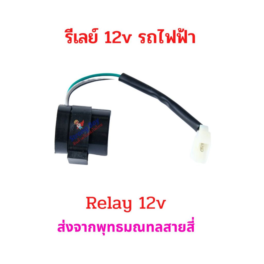 Relay 12v รีเลย์ มอเตอร์ไซด์ไฟฟ้า จักรยานไฟฟ้า สัญญาณ ไฟเลี้ยว relay 12v อะไหล่ สกู๊ตเตอร์ไฟฟ้า มอเตอร์ไซด์ ไฟฟ้า