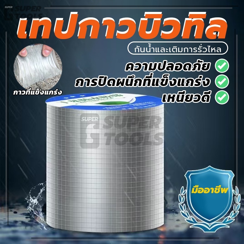 เทปกาวกันน้ำ เทปอลูมิเนียม เทปกาวบิวทิล ทนทานและทนทาน มีการยึดเกาะที่แข็งแกร่ง ป้องกันการรั่วไหล ป้องกันรังสียูวี