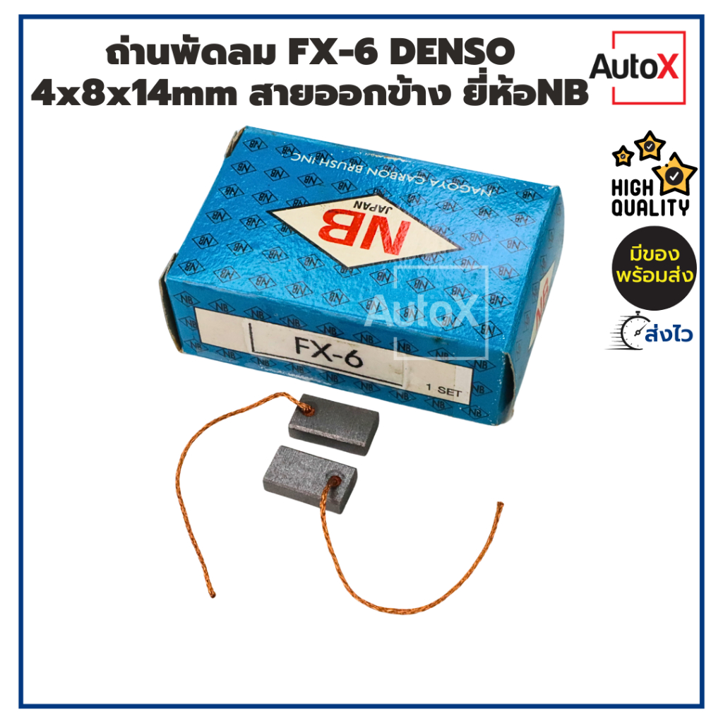 ถ่านพัดลม ถ่านมอเตอร์พัดลม FX-6 DENSO รุ่นเก่า 4x8x14mm ยี่ห้อNB (1ชุด/2ก้อน)