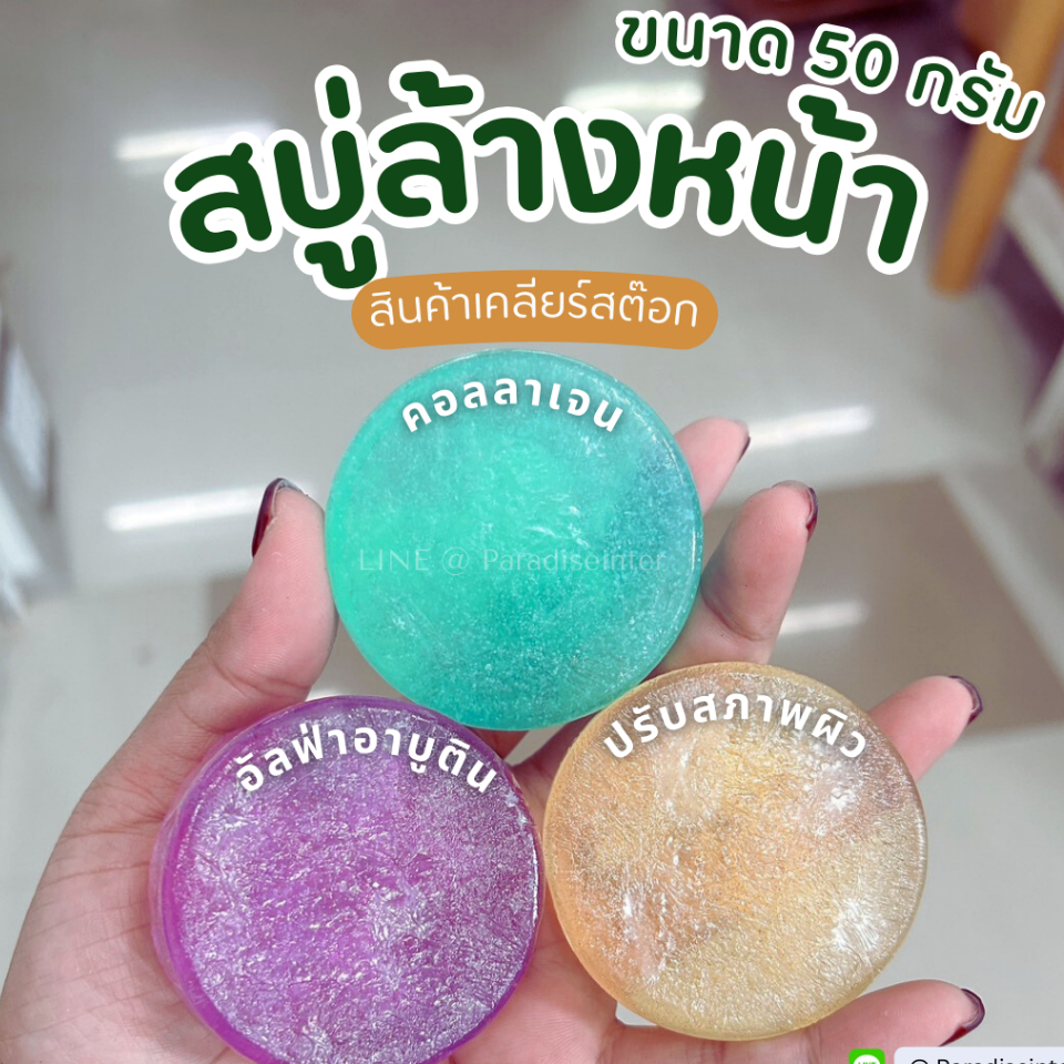 สบู่ล้างหน้าขนาด50กรัม (เคลียร์สต๊อก) ก้อนไม่สวย