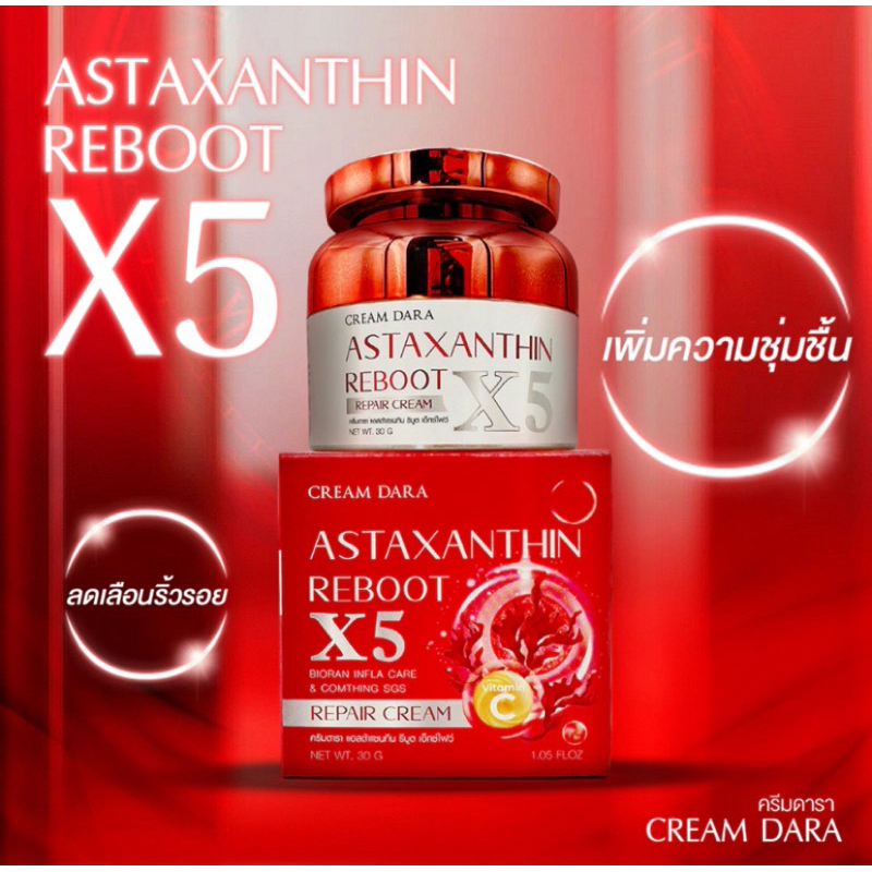 CREAM DARA ครีมบำรุงผิวสูตรพิเศษ แอสต้าแซนทีน รีบูต เอ็กซ์ไฟว์ Astaxanthin Reboot X5 (30g.)