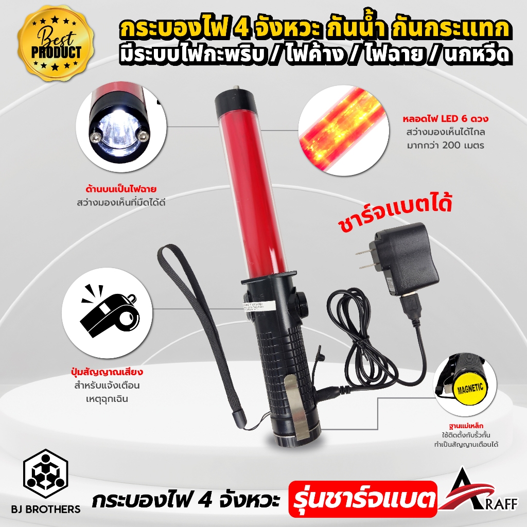 กระบองไฟ 4 จังหวะ ฐานแม่เหล็ก รุ่นชาร์จแบต ปรับไฟกะพริบ / ไฟค้าง / ไฟฉาย / นกหวีด ส่งไว คุณภาพสูง