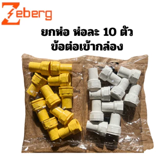 ราคายกห่อละ 10 ตัว ก้ามปู ข้อง้อ ข้อต่อตรง/เข้ากล่อง ซีเบิร์ก PVC ขนาด 3/8“ 1/2” 3/4“ สีขาว/เหลือง zeberg