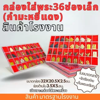 กล่องใส่พระ 14/24/32/36/50ช่องเล็ก กำมะหยี่แดง กล่องเก็บพระ กล่องใส่พระ มีฝาปิด พลาสติกหนา