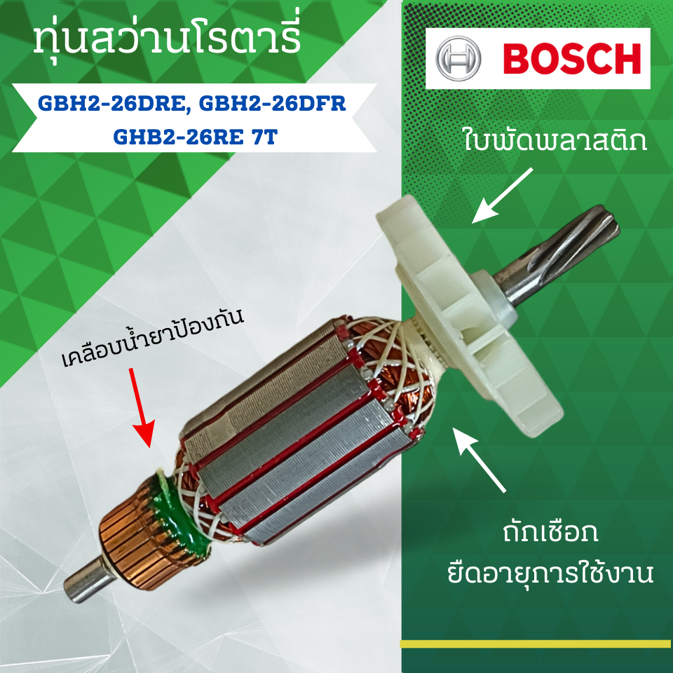 ทุ่นสว่านโรตารี่ Bosch บ้อช รุ่น GBH 2-26DRE, GBH2-26DFR, GBH2-26RE ( 7 T ) 7ฟัน และรุ่นอื่นๆ อะไหล่ทดแทน