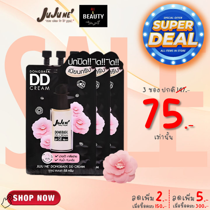 JuJu Ne' Dongbaek DD Cream SPF50 PA+++ จูจู เน่ ดงเบก ดีดี ครีม เอสพีเอฟ 50 พีเอ+++ x 3 ซอง