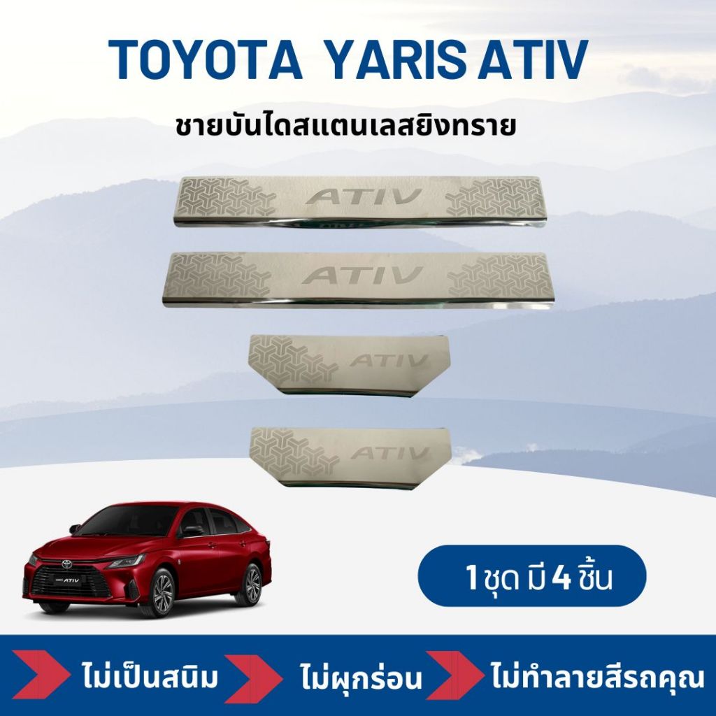 กันรอยชายบันไดสแตนเลส Toyota Yaris Ativ โตโยต้า ยาริส เอทีฟ ปี 2022 ถึง ปัจจุบัน