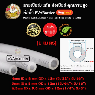 [Kegland + 1 เมตร ] สายเบียร์ / แก๊ส ท่อเบียร์ คุณภาพสูง ท่อน้ำ EVABarrier Double Wall EVA Beer / Gas Tube Food Grade