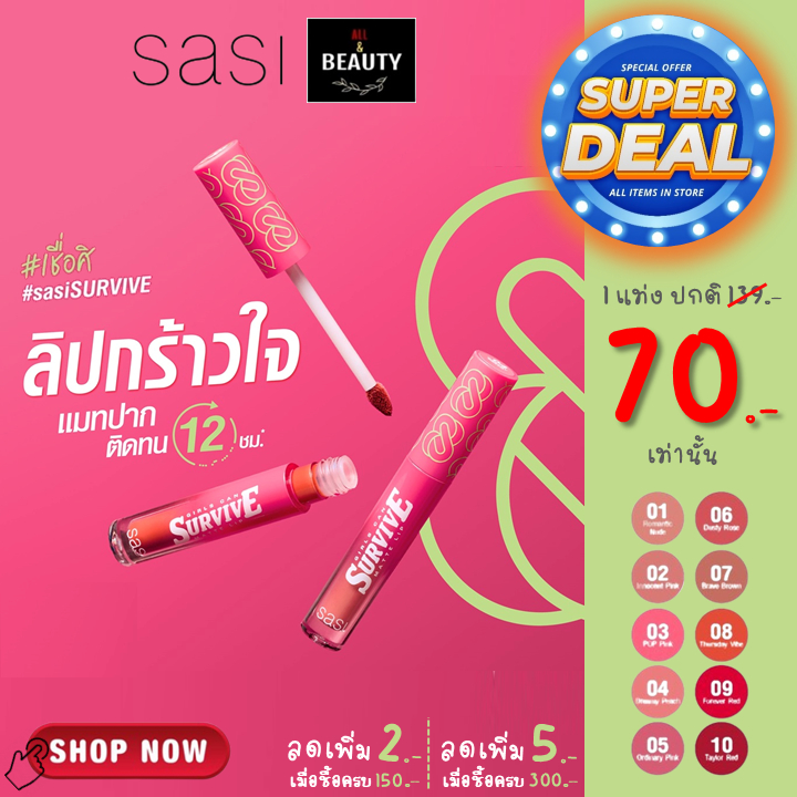 SASI Girls Can Survive Matte Lip ศศิ เกิร์ล แคน เซอร์ไวฟ์ แมท ลิป x 1 แท่ง
