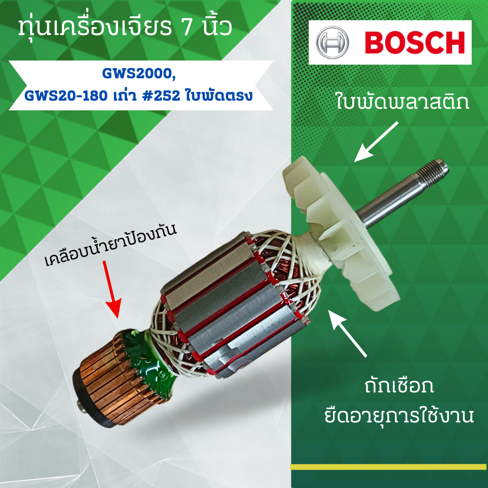 ทุ่นเครื่องเจียรไฟฟ้า 7 นิ้ว Bosch บ้อช รุ่น GWS 20-180 เก่า#252 , GWS2000 อะไหล่ทดแทน สามารถออกใบกำกับภาษีได้