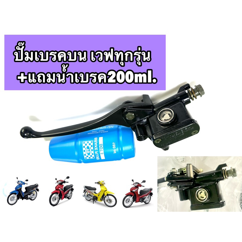 ปั๊มเบรคบน เวฟทุกรุ่น +แถมน้ำเบรค200ml