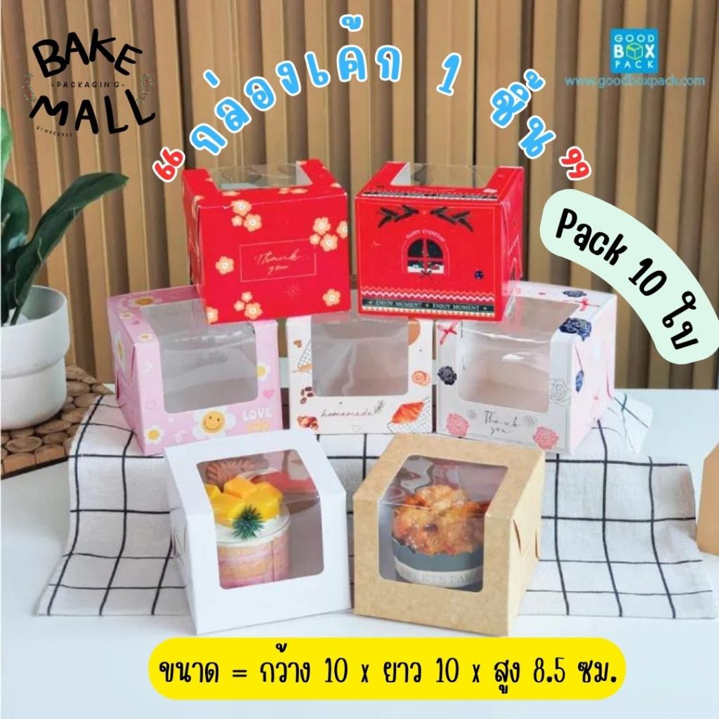 กล่องเค้ก 1 ชิ้น จตุรัสขาว แพ็ค 10 ใบ ใส่ขนม เค้ก เบเกอรี่ ของขวัญ ของกิ๊ฟช็อปน่ารัก ขนาด 10*10*8.5 cm.(ลายริบบิ้น)
