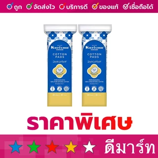 แคริสม่า สำลีแผ่นรีดขอบ 100, 80, 50 แผ่น ซื้อ 1 แถม 1 คละสี