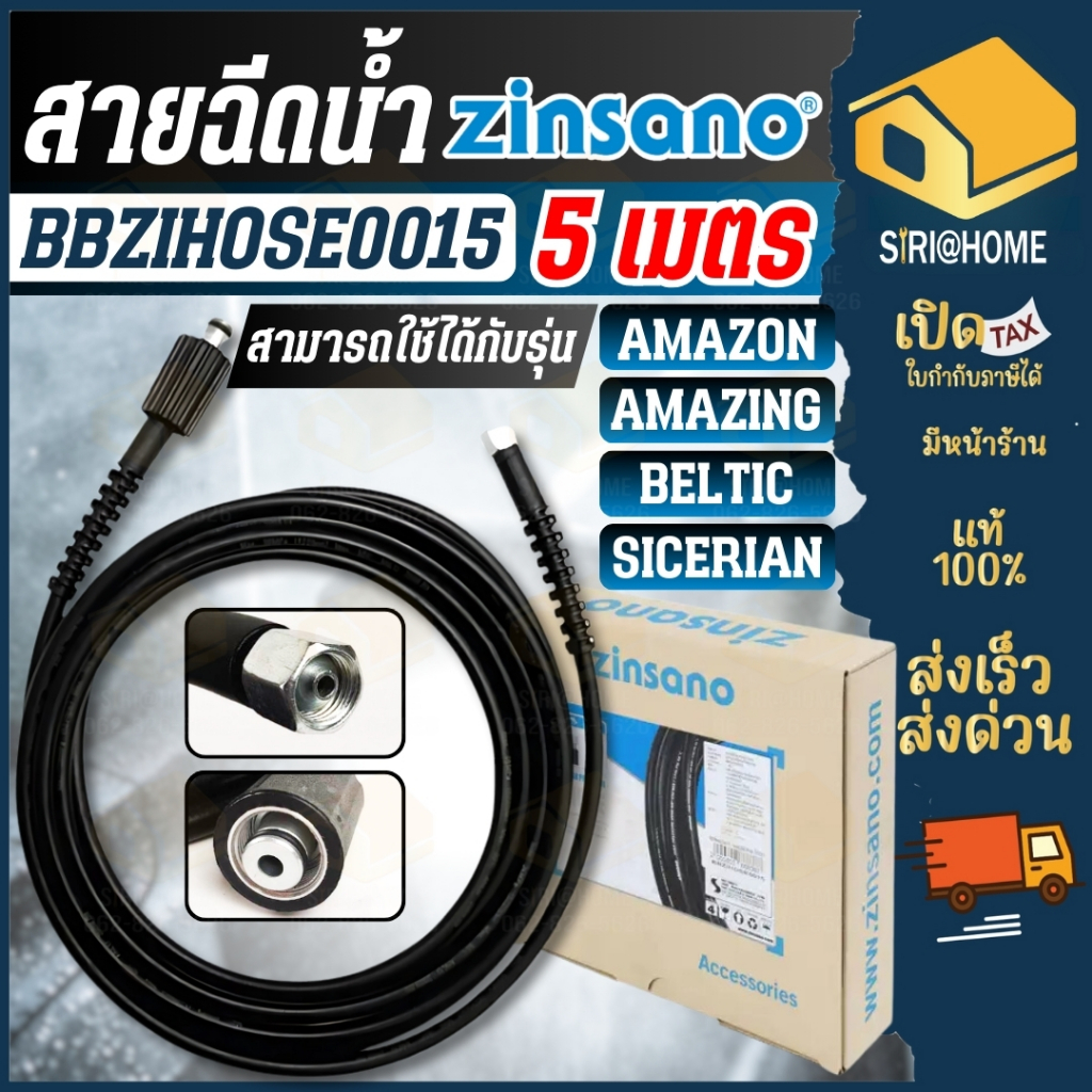 🔥ส่งเร็ว ถูกสุด🔥ZINSANO สายฉีดน้ำ รุ่น BBZIHOSE0015 ยาว 5 เมตร สายเครื่องฉีดน้ำ แรงดันสูง อะไหล่ Ama