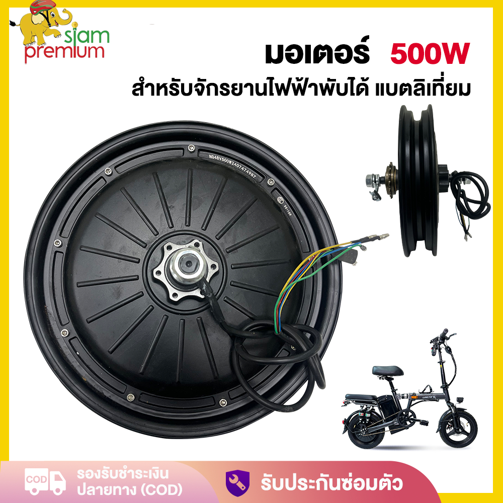Siam มอเตอร์ จักรยานไฟฟ้าแบตเตอรี่ลิเธียมพับได้ มอเตอร์500W 48V เหมาะสำหจักรยานไฟฟ้าพับได้ขนาด14นิ้ว