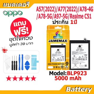 JAMEMAX แบตเตอรี่ Battery OPPO A57 2022/A77 2022/A78 5G/A97 5G/Realme C51 model BLP923 แบตแท้ ออปโป้ ฟรีชุดไขควง