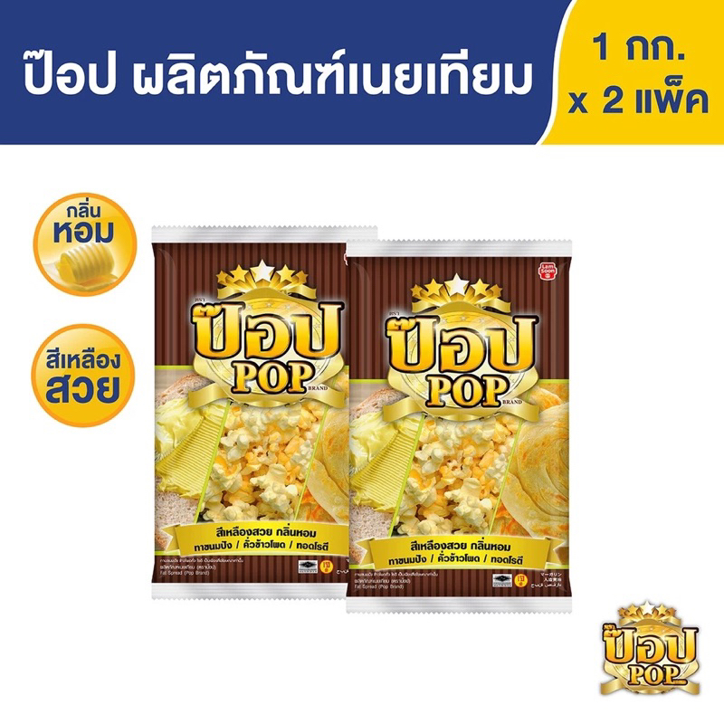 เนยเทียม ตรา ป๊อป Fat Spread (Pop Brand) น้ำหนักสุทธิ 1 กิโลกรัม (แพ็ค 2 ถุง)