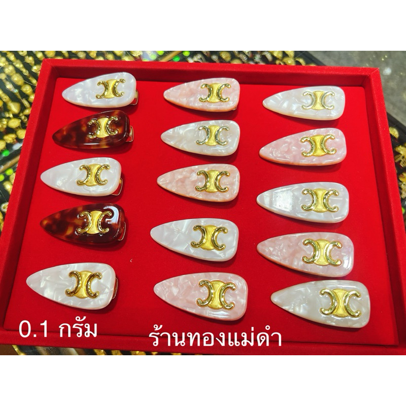 กิ๊ฟ C.E.L.I.N.E หินอ่อน ทอง 0.1 กรัม พร้อมส่งจ้า