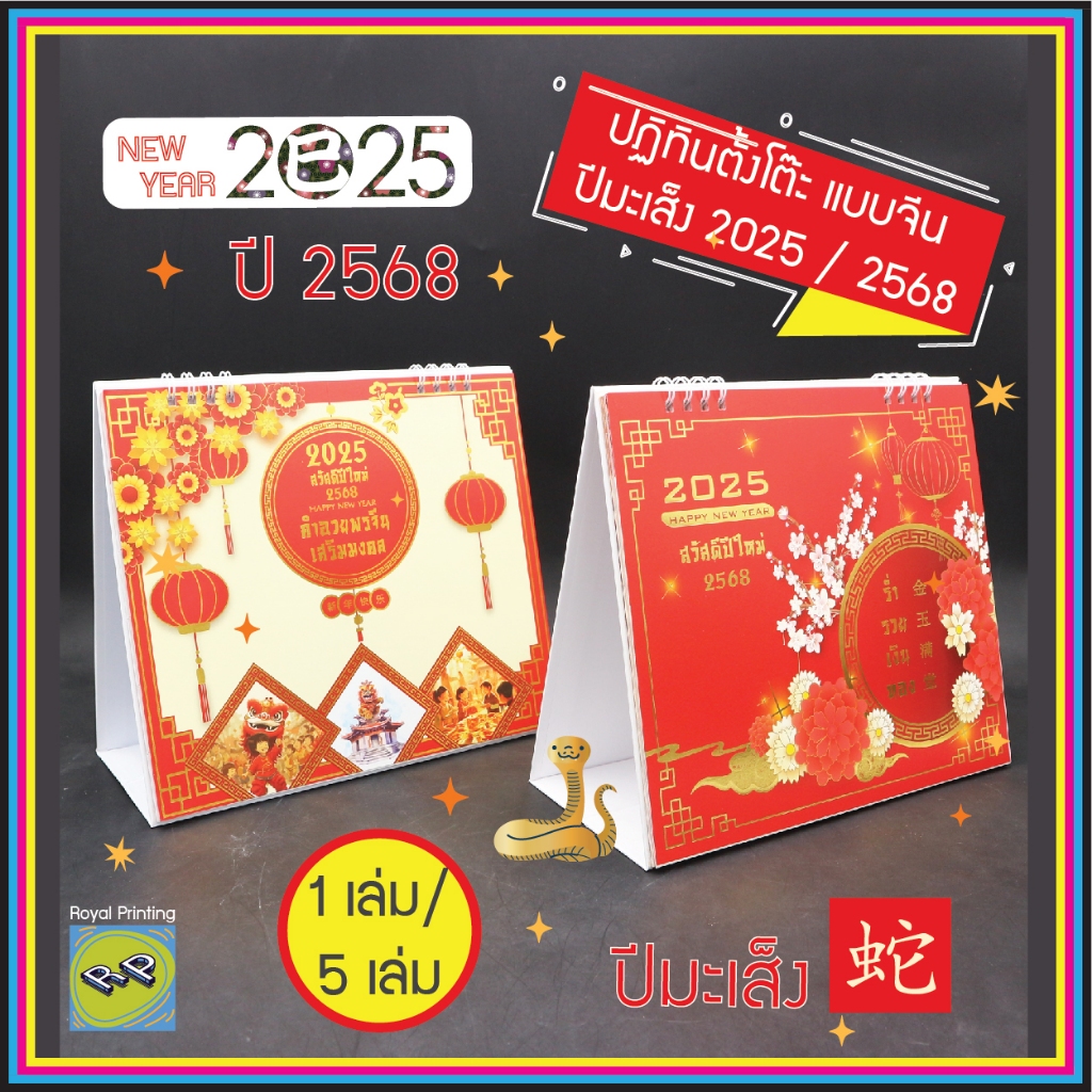 ปฏิทินตั้งโต๊ะ แบบจีน ปีมะเส็ง 2568/2025 ปีงู ใบ้เลข บอกวันหยุด ปฎิทินจีน ปฎทินปีใหม่ ปฎิทินรายเดือน บอกวันพระ วันสำคัญ