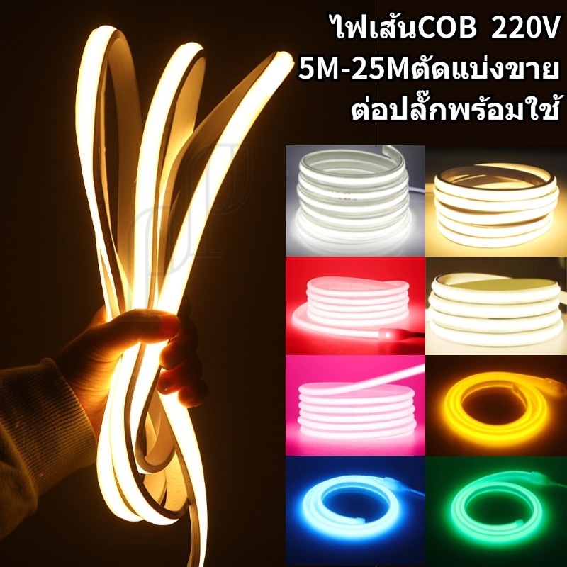 ไฟสายยางCOB 220V LED288ดวง 5M 10M 15M 20M 25M สว่างมาก ไม่เห็นเม็ดไฟ ขาว วอร์ม คูลไวท์ ไว้ภายนอกได้
