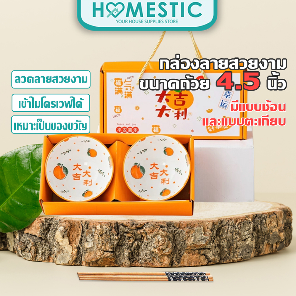 Homestic ชุดถ้วย 4.5 นิ้วเซรามิค ชุดเซท 2 ใบ ชามเซรามิก ชุดของขวัญ ชุดชาม+ตะเกียบ พร้อมกล่อง ถ้วยข้าวใส่อาหาร ชามสีขาว