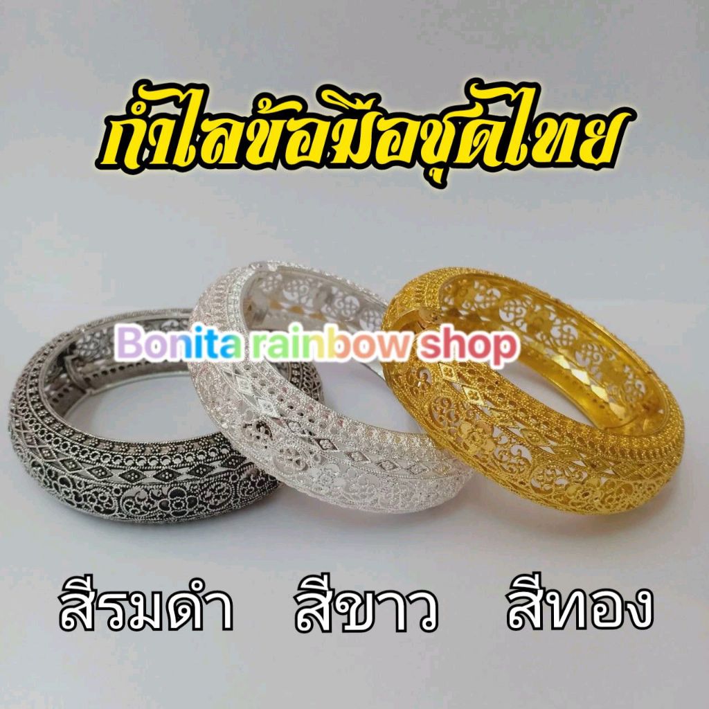 กำไลข้อมือสีทอง กำไลสีเงินขาว กำไลสีรมดำล้านนาอีสาน (ราคาต่อ 1 วง ) กำไลข้อมือชุดไทย เครื่องประดับชุดไทย NA66023