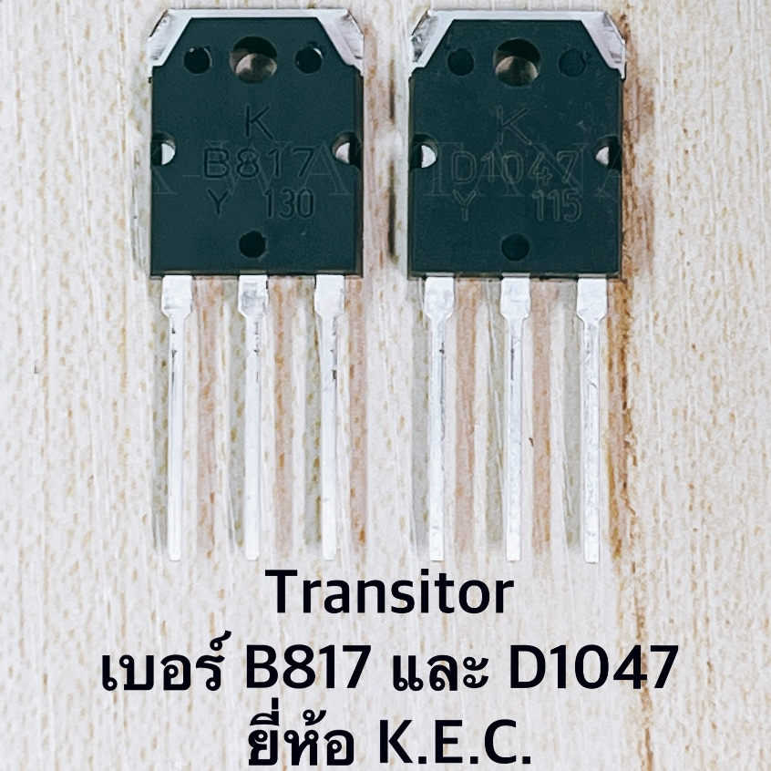 [จำนวน 1คู่] Transitor เบอร์ B817 และ D1047 ยี่ห้อ K.E.C. ของแท้
