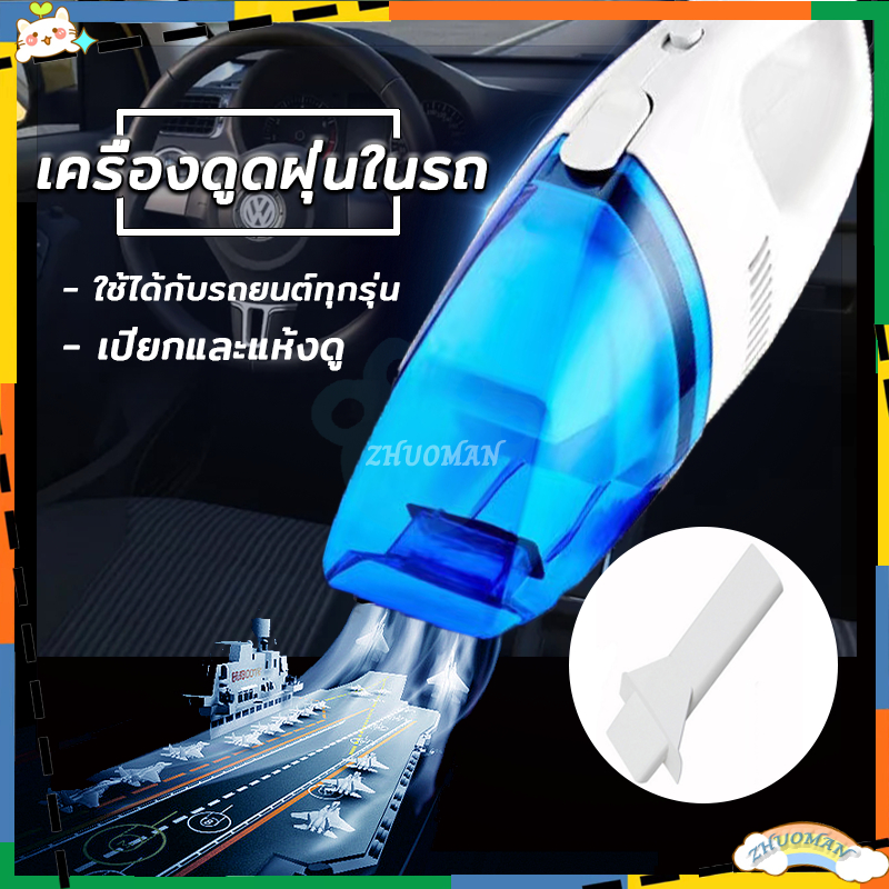 เครื่องดูดฝุ่นในรถ ขจัดฝุ่นละออง ขยะ และเศษวัสดุต่างๆได้รวดเร็วง่ายดาย