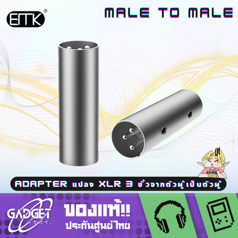 ERTK XLR MALE TO MALE Adapter แปลง XLR 3ขั้วจากตัวผู้เป็นตัวผู้ สำหรับ Microphone