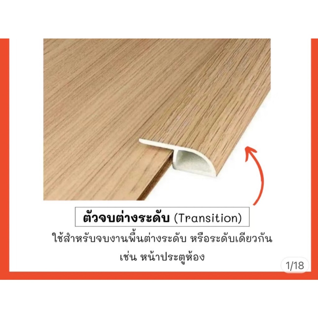 ตัวจบต่างระดับ PVC ลามิเนต ความยาว 2.4 เมตร