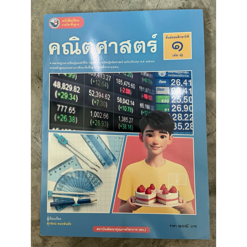 หนังสือเรียน คณิตศาสตร์ ม.1 เล่ม1 #พว.